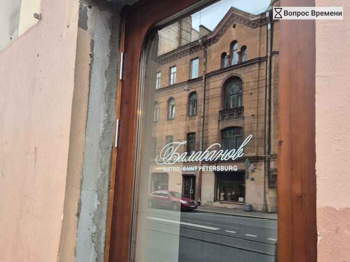 Меню без водки. В Петербурге открылось бистро “Балабанов”